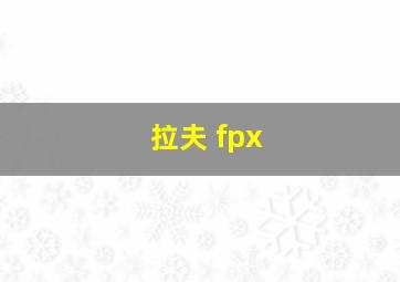 拉夫 fpx